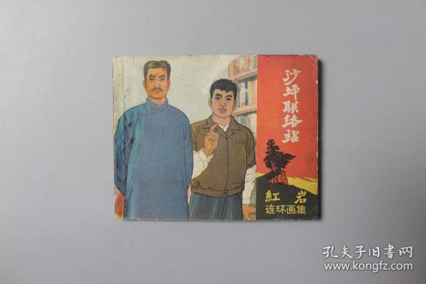 1978年《沙坪联络站—红岩连环画集》    四川人民出版社