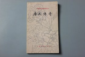 1981年《中国古典文学基本知识丛书—唐人传奇》  吴志达/上海古籍出版社出版