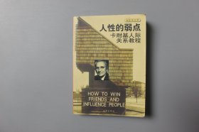 2002年《人性的弱点—卡耐基人际关系教程》  刘津 编译/海潮出版社