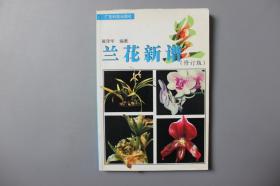 2001年《兰花新谱》     广东科技出版社