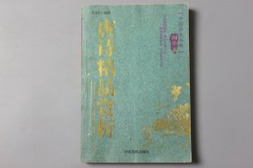 2006年《历史长卷（国学篇）—唐诗精品赏析》  赵莹 编辑/中国戏剧出版社