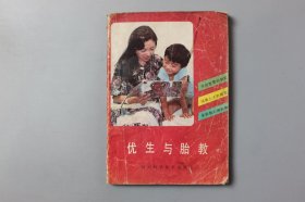 1988年《广播父母学校教材之一优生与胎教》 四川省妇女联合会儿童工作部、四川人民广播电台广播教育部、四川科学技术出版社 编/四川科学技术出版社