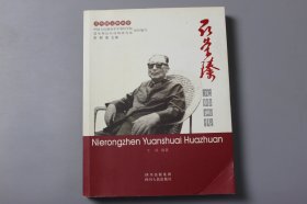 2007年《聂荣臻元帅画传》  中国人民解放军军事科学院战争理论和战略研究部组织 编写/四川人民出版社