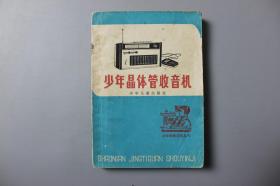 1980年《少年科技活动丛书—少年晶体管收音机》     少年儿童出版社