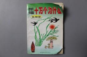 1996年《新编十万个为什么—植物篇》      海南摄影美术出版社