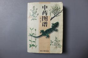 2003年《中药图谱》  徐君/中医古籍出版社