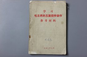 1972年《学习毛主席的五篇哲学著作参考资料》