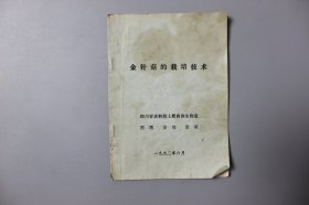 1992年《金针菇的栽培技术》    四川省农科院土肥所微生物室   熊英、姜玲等