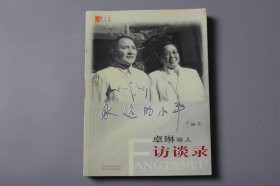 2004年《永这的小平—卓琳等人访谈录》 中共中央文献研究室邓小平研究组/四川出版集团·四川人民出版社