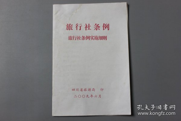 2009年《旅行社条例旅行社条例实施细则》  四川省旅游局