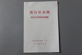 2009年《旅行社条例旅行社条例实施细则》  四川省旅游局