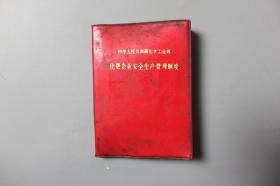 1979年《中华人民共和国化学工业部—化肥企业安全生产管理制度》