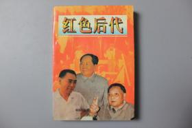 1996年《红色后代》   成都出版社出版   1996年2月第1版第1次印刷