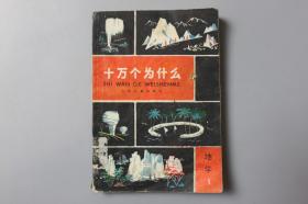 1980年《十万个为什么—地理1》    少年儿童出版社