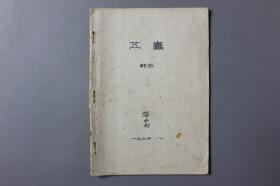 1973年《活页文选—五蠹》    中华书局出版