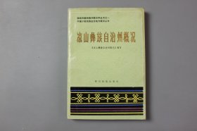 1985年《中国少数民族自治地方概况—凉山彝族自治州概况》 凉山彝族自治州概况编写组/四川民族出版社