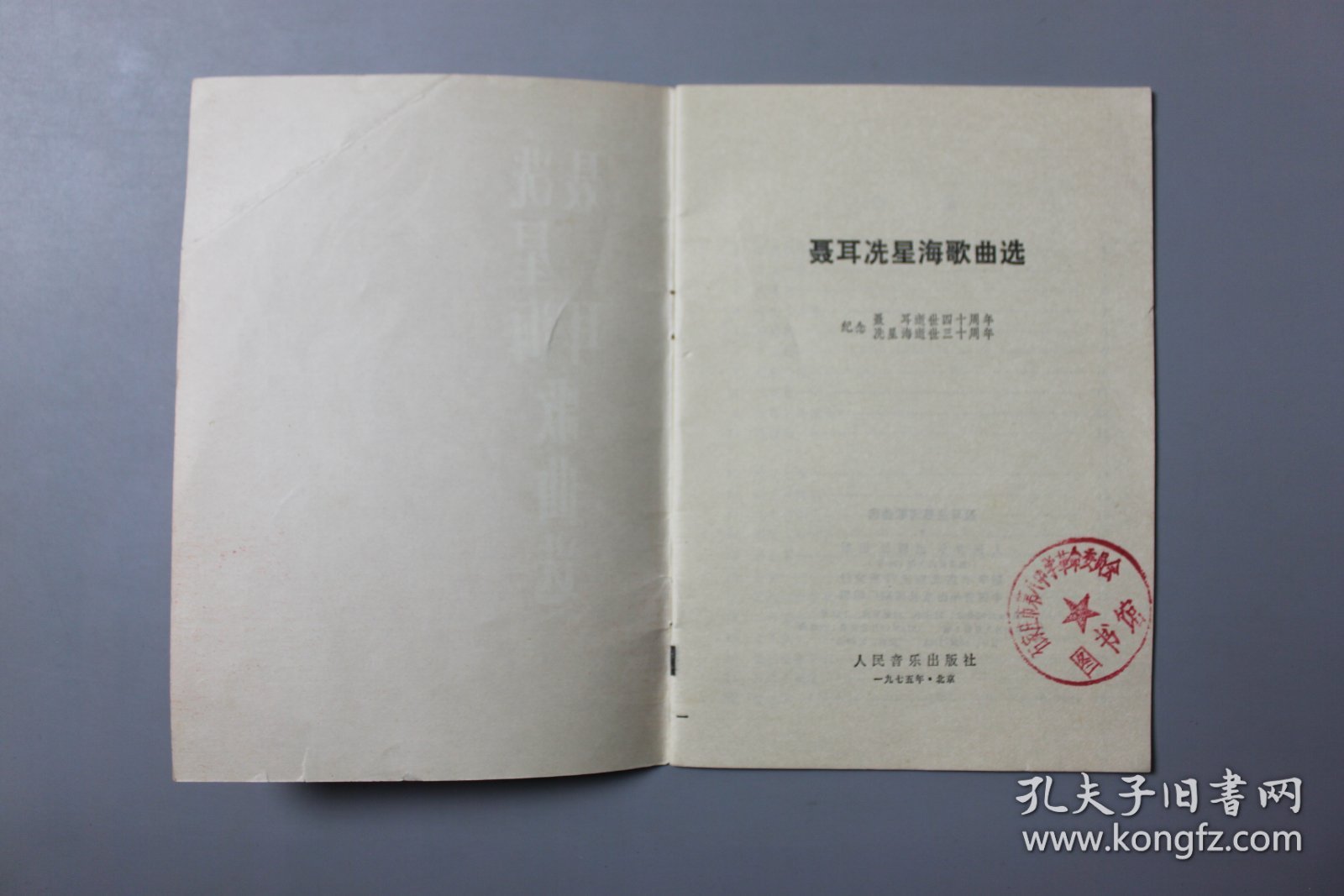 1975年《聂耳洗星海歌曲选》   人民音乐出版社