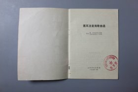 1975年《聂耳洗星海歌曲选》 人民音乐出版社