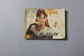 1981年《茶花女（上）》     上海人民美术出版社