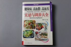 2006年《最新家庭生活必备全书—糖尿病、高血脂、高血压宜忌调养大全》  诚兵 主编/人民日报出版社