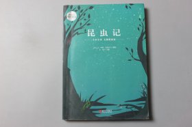 2020年《昆虫记》 〔法〕让·亨利·法布尔 著/青岛出版社