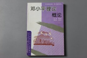 1999年《邓小平理论概论(1999年版)》  管文虎 主编/四川教育出版社出版