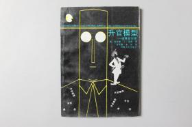 1991年《彼得升官系列—升官模型》    河南人民出版社
