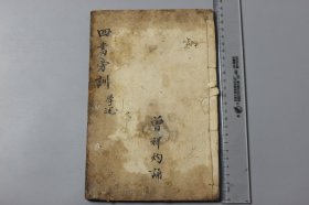 清代《四书旁训》上论  万轴楼  含：学而等