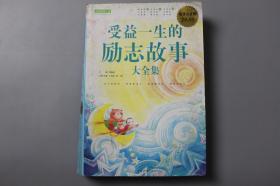 2012年《受益一生的励志故事大全集（超值白金版）》     刘海涛  主编/中国华侨出版社