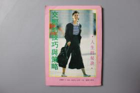 1991年《人生的秘诀—交际的技巧与策略》    中山大学出版社