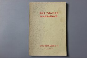 1991年《党的十三届八中全会精神宣传讲话问答》  中共四川省委农村工作委员会、四川省农村工作委员会 编