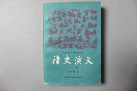 1981年《中国历代通俗演义—清史演义（下册）》  蔡东藩  著/上海文化出版社