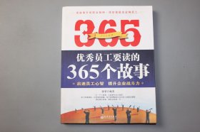 2009年《优秀员工要读的365个故事》 张荣 作者/新世界出版社