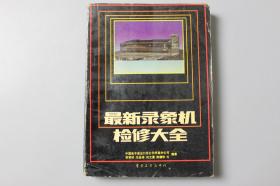 1990年《最新录象机检修大全》     电子工业出版社