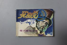 1985年《福尔摩斯探案选—死酷党》    岭南美术出版社