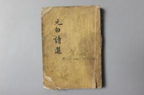 1957年《元白诗选》     古典文学出版社