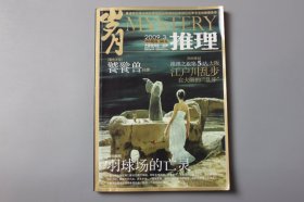 2009年《岁月推理（第3辑）》 《岁月》编辑部/岁月文学杂志社