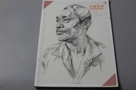 2016年《头像结构》    刘洋等 主编/浙江人民美术出版社