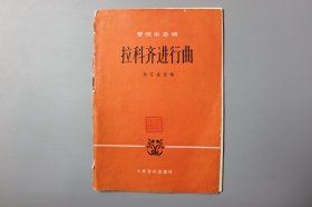 1983年《管弦乐总谱—拉科齐进行曲》   [法]柏辽兹改编/人民音乐出版社出版