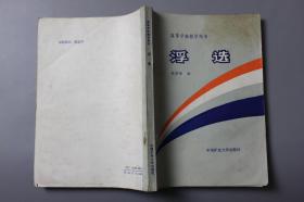 1989年《高等学校教学用书—浮选》     中国矿业大学出版社