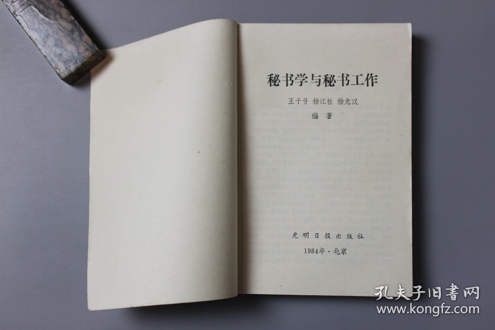 点击查看原图 1984年《秘书学与秘书工作》 王千弓、杨江柱、杨光汉 编著/光明日报出版社