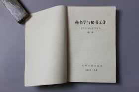 1984年《秘书学与秘书工作》 王千弓、杨江柱、杨光汉 编著/光明日报出版社