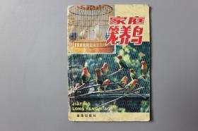 1993年《家庭笼养鸟》   金盾出版社