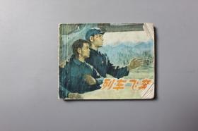 1974年《列车飞奔》    上海人民出版社