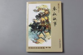 2019年《中国历史故事集·春秋故事》  林汉达 编著/中国少年儿童出版社