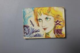 1983年《世界文学名著—女魔》   岭南美术出版社