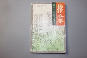 1998年《中医绝活-推拿》 石学敏 顾问，王平 主编/天津科学技术出版社出版