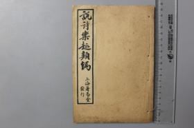 民国《学诗必读—说诗楽趣类编》卷四-卷六    紫水伍涵芬芝轩定，男炳辰微占、炳日旦华校，真州汪正钧鸣韶参订/著易堂书局发行