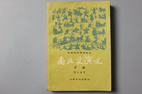 1982年《中国历代通俗演义—南北史演义（下册）》  蔡东藩 著/上海文化出版社