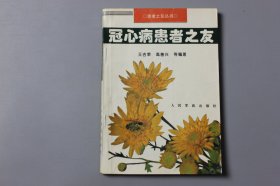 1996年《患者之友丛书—冠心病患者之友》  高善兴等 编著/人民军医出版社